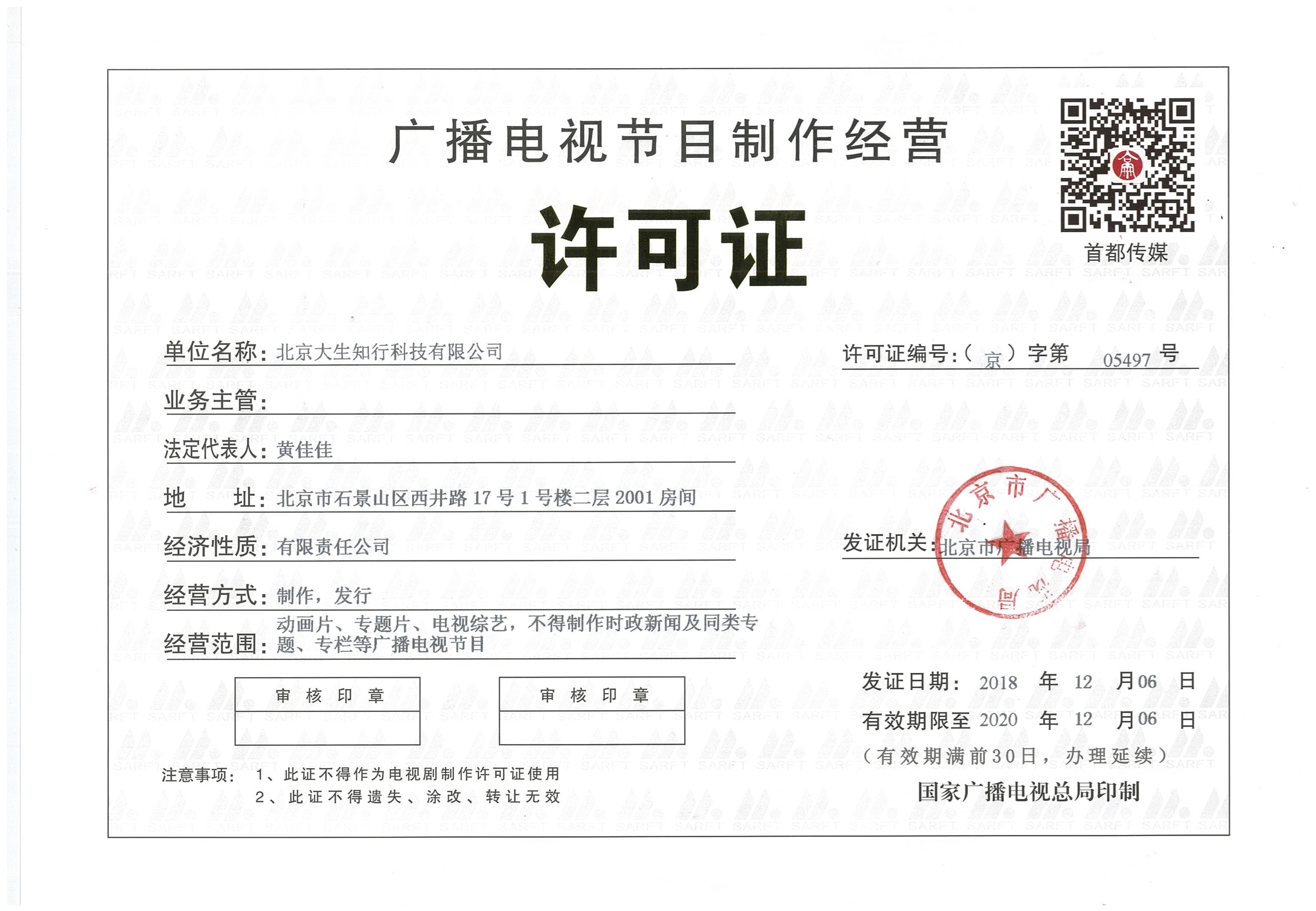 廣播電視節目制作經營許可證申請指南