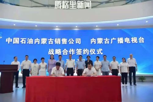 內(nèi)蒙古廣播電視臺(tái)與中國(guó)石油內(nèi)蒙古銷售公司簽署戰(zhàn)略合作協(xié)議