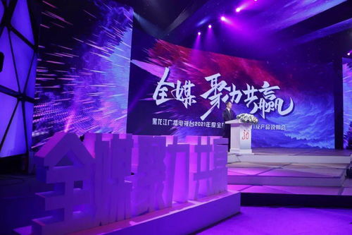 龍廣電2021年度全媒廣告招商推介暨產(chǎn)品說(shuō)明會(huì)盛大啟幕，七大內(nèi)容生產(chǎn)部門共譜新篇章