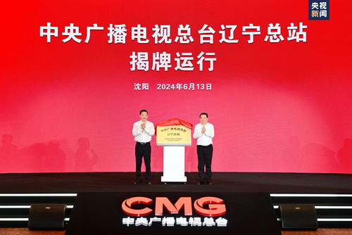 總臺遼寧總站揭牌運行，中央廣播電視總臺與遼寧省人民政府簽署戰(zhàn)略合作框架協(xié)議，共同推動廣播電視節(jié)目制作經營繁榮發(fā)展